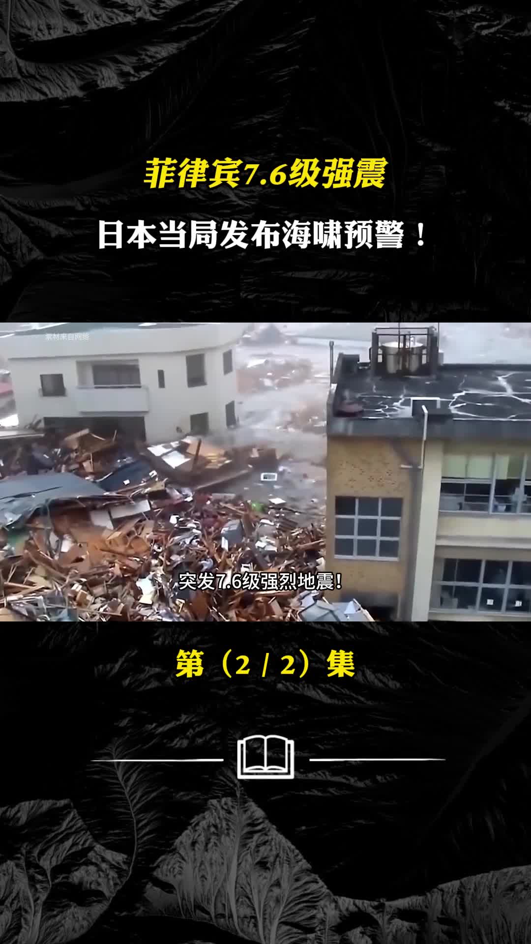 菲律宾突发76级强震日本观测到多处海啸发布预警是何原因