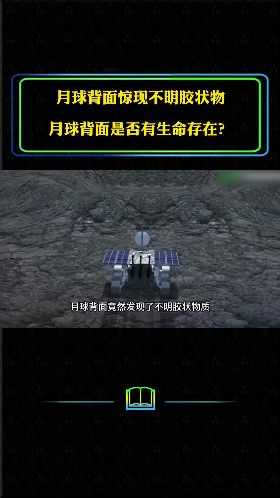 月球背面惊现不明胶状物是谁留下的月球背面是否有生命存在