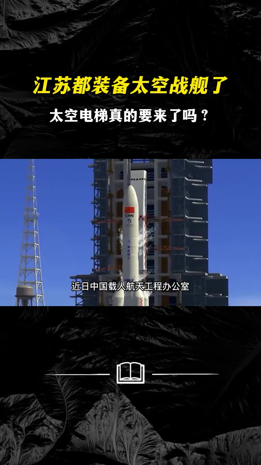 江苏都装备太空战舰了太空电梯真的要来了