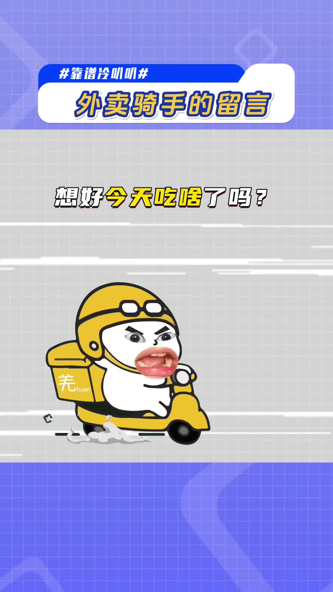 外卖员让你别吃的东西一定不要吃