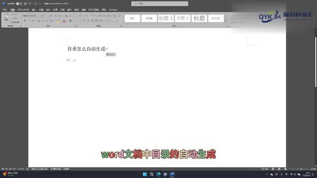 目录怎么自动生成