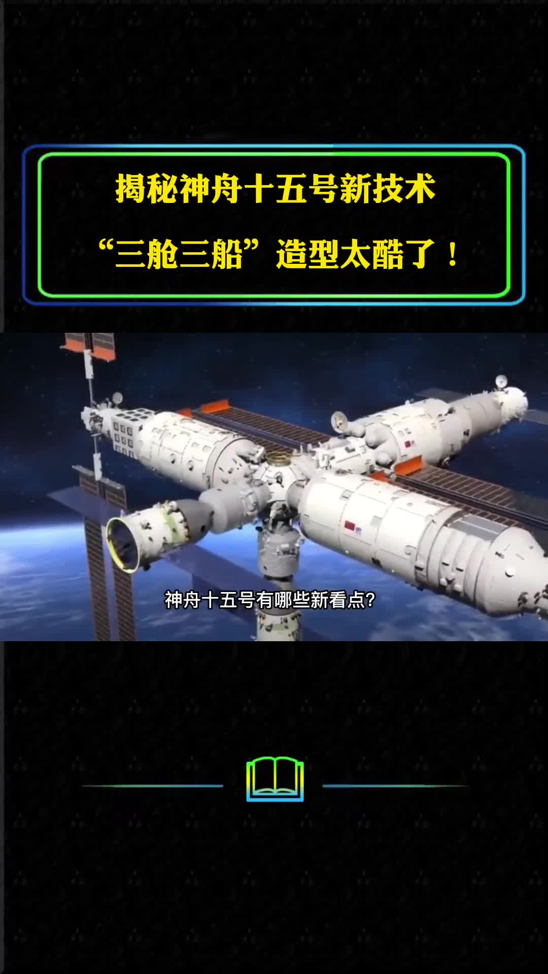 揭秘神舟十五号新技术三舱三船造型太酷了
