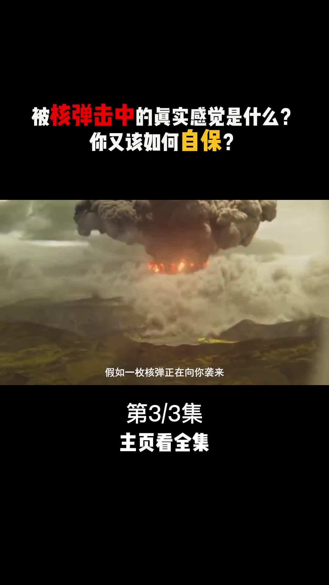 你知道被核弹击中的真实感受吗你又该如何在核爆中生存