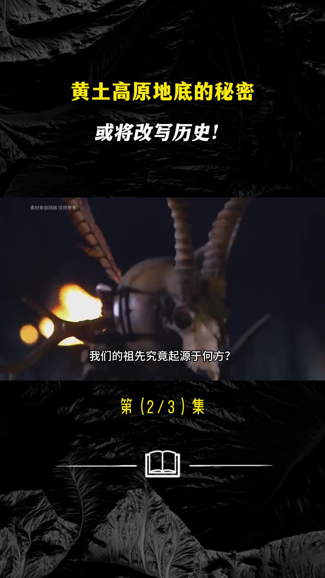 黄土高原地底的秘密或将改写历史