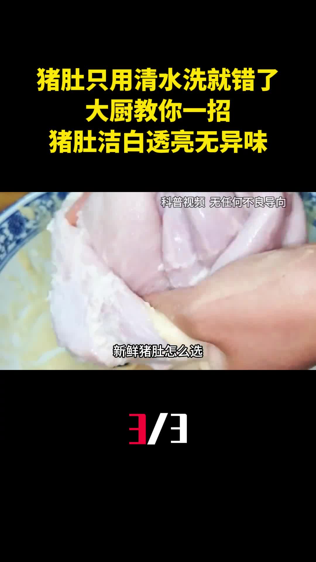 猪肚只用清水洗就错了大厨教你一招猪肚洁白透亮无异味3