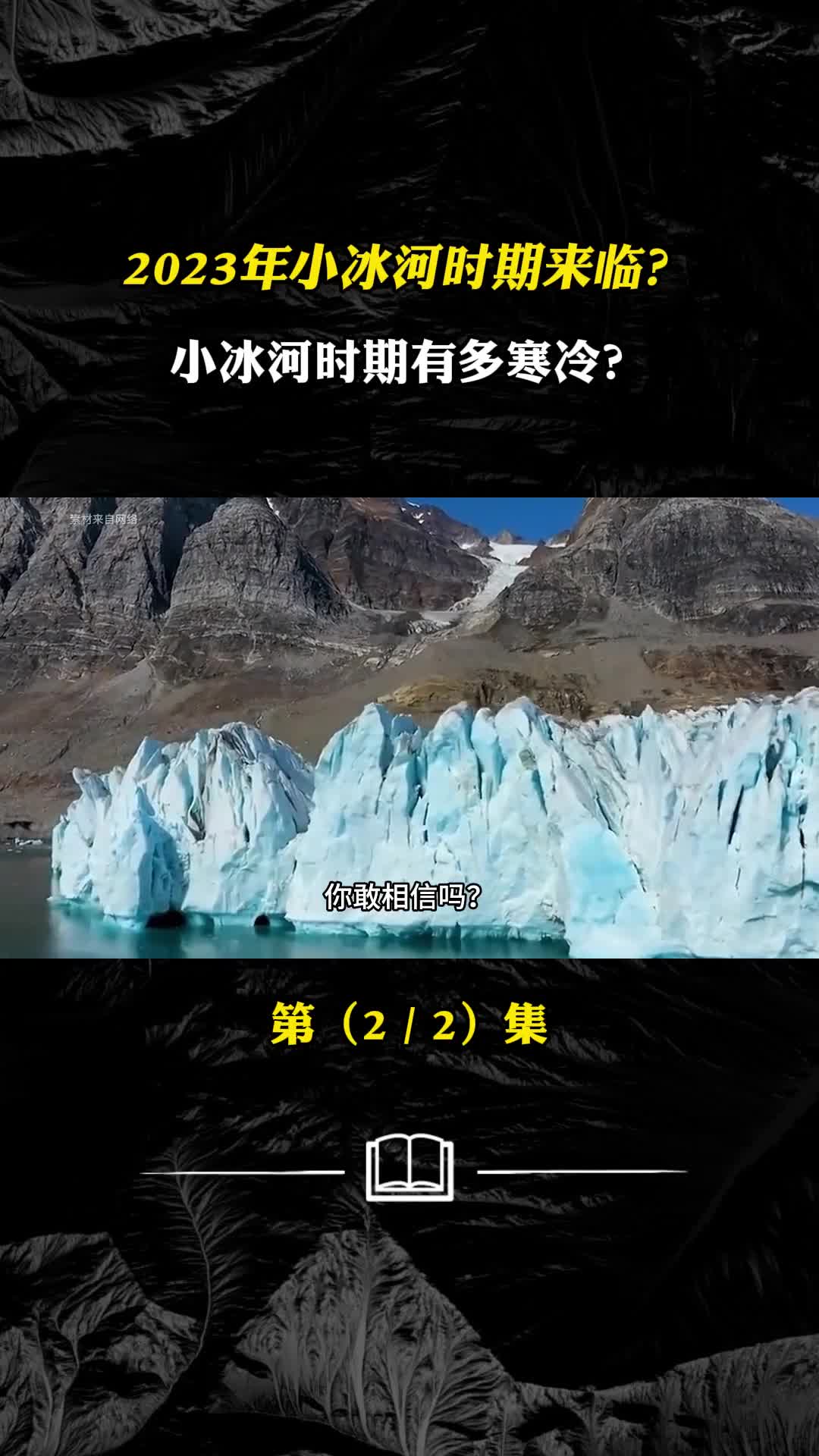 专家预测地球2023年进入小冰河时期可信吗小冰河时期有多寒冷