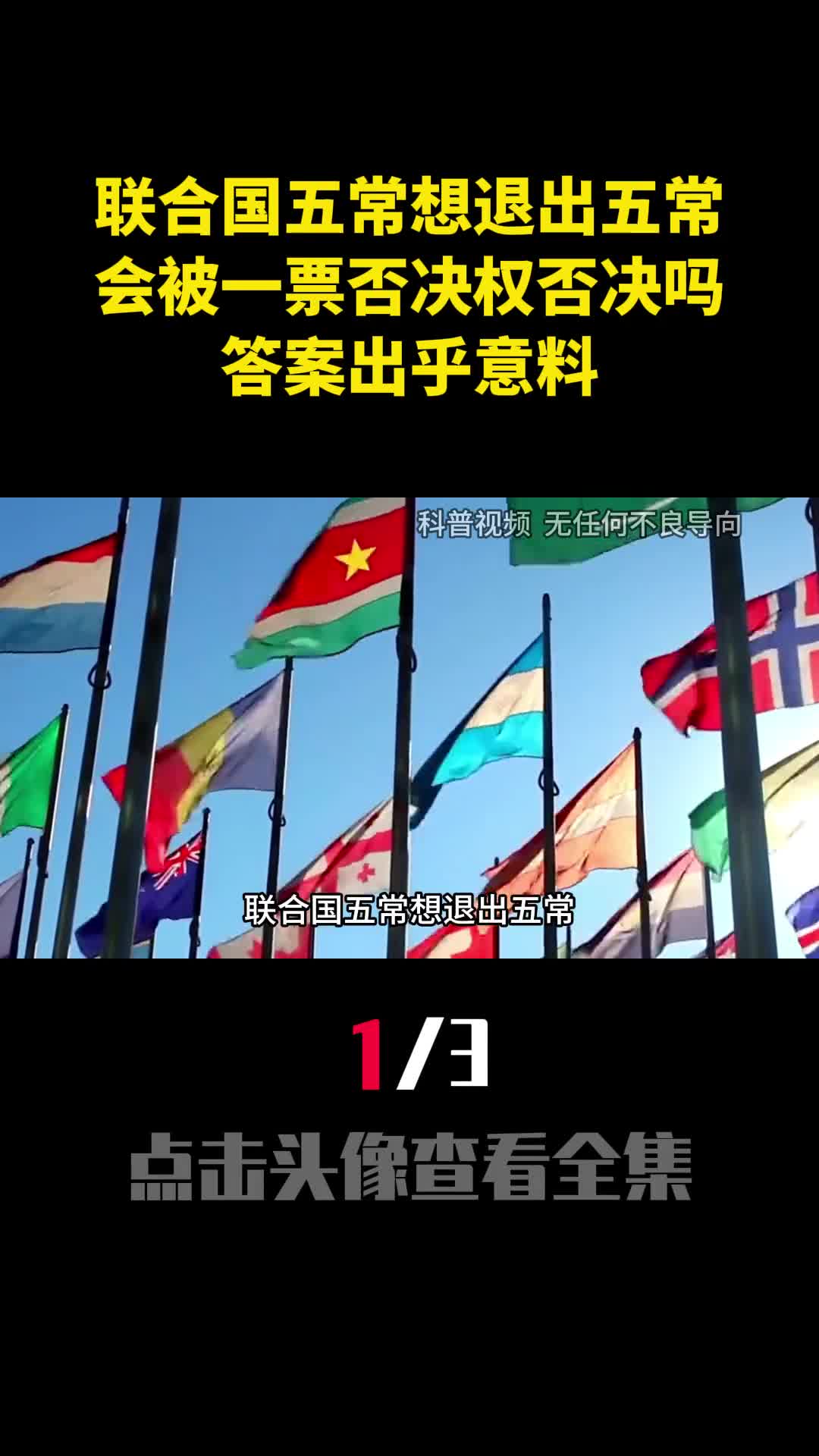 联合国五常想退出五常会被一票否决权否决吗答案出乎意料1