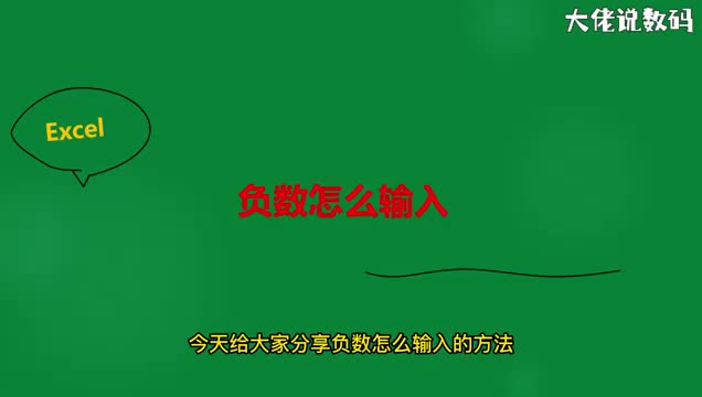 excel负数怎么输入