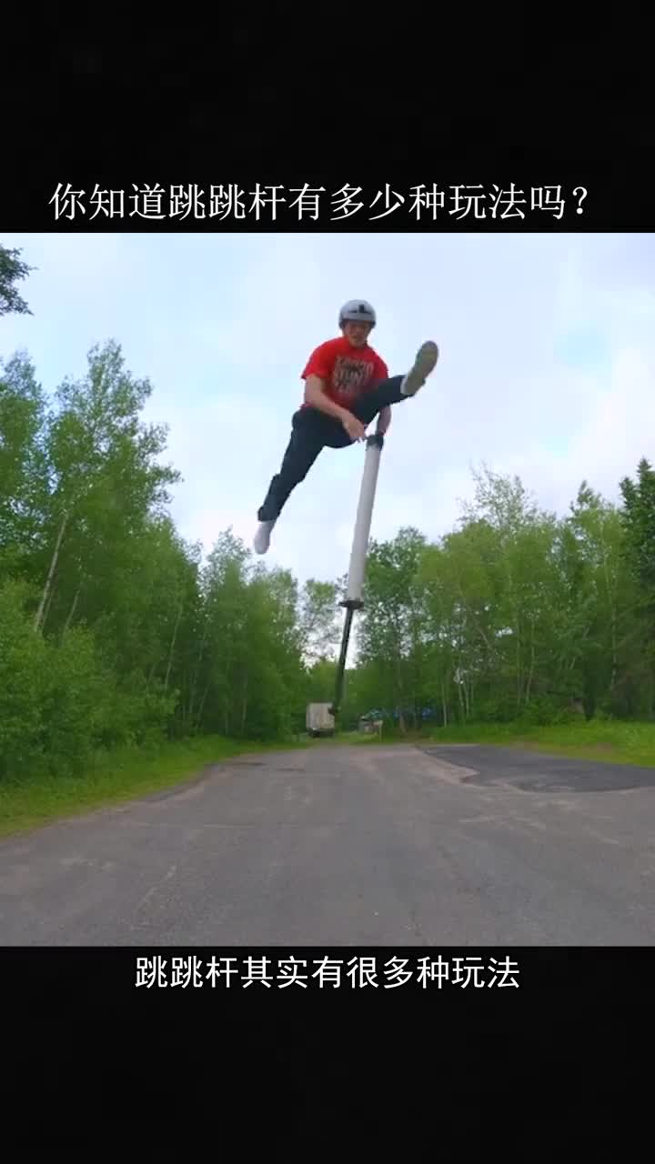 你知道跳跳杆有多少种玩法吗