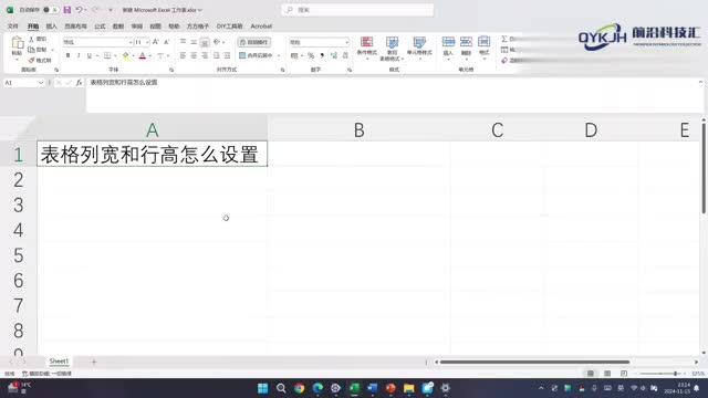 表格列宽和行高怎么设置