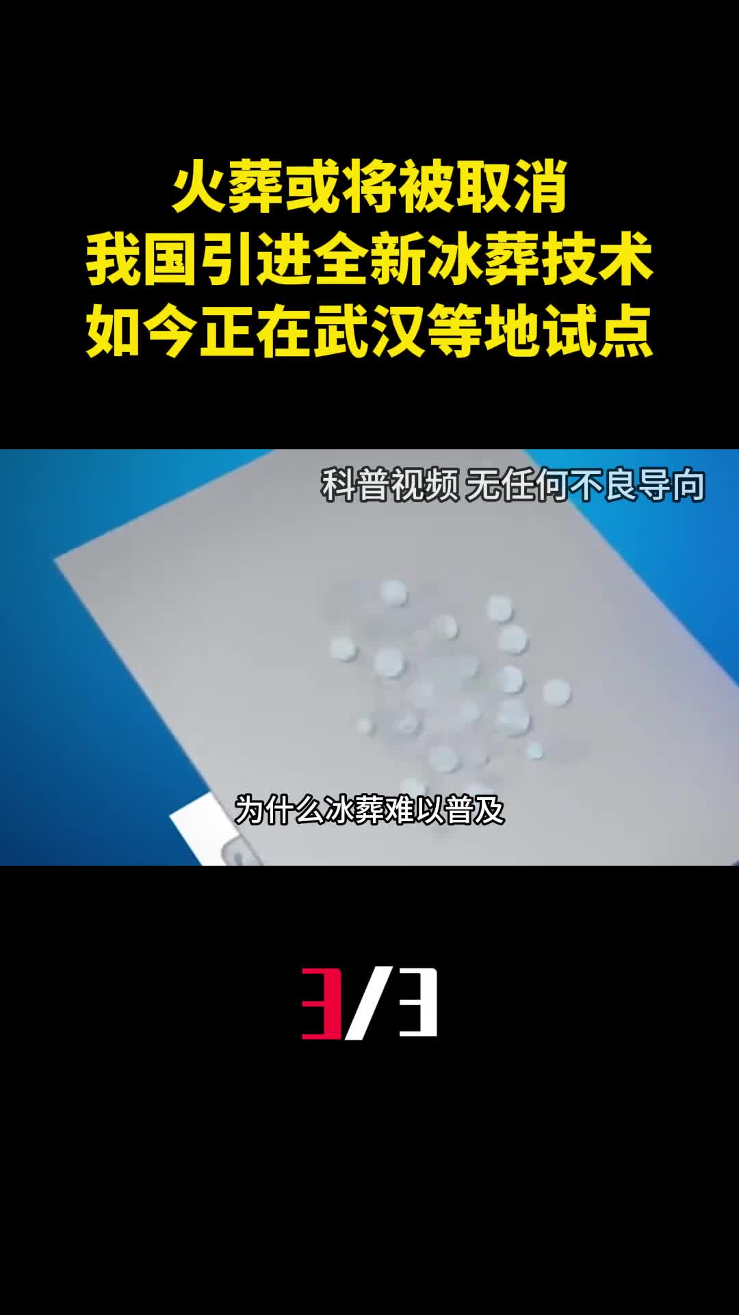 火葬或将被取消我国引进全新冰葬技术如今正在武汉等地试点3