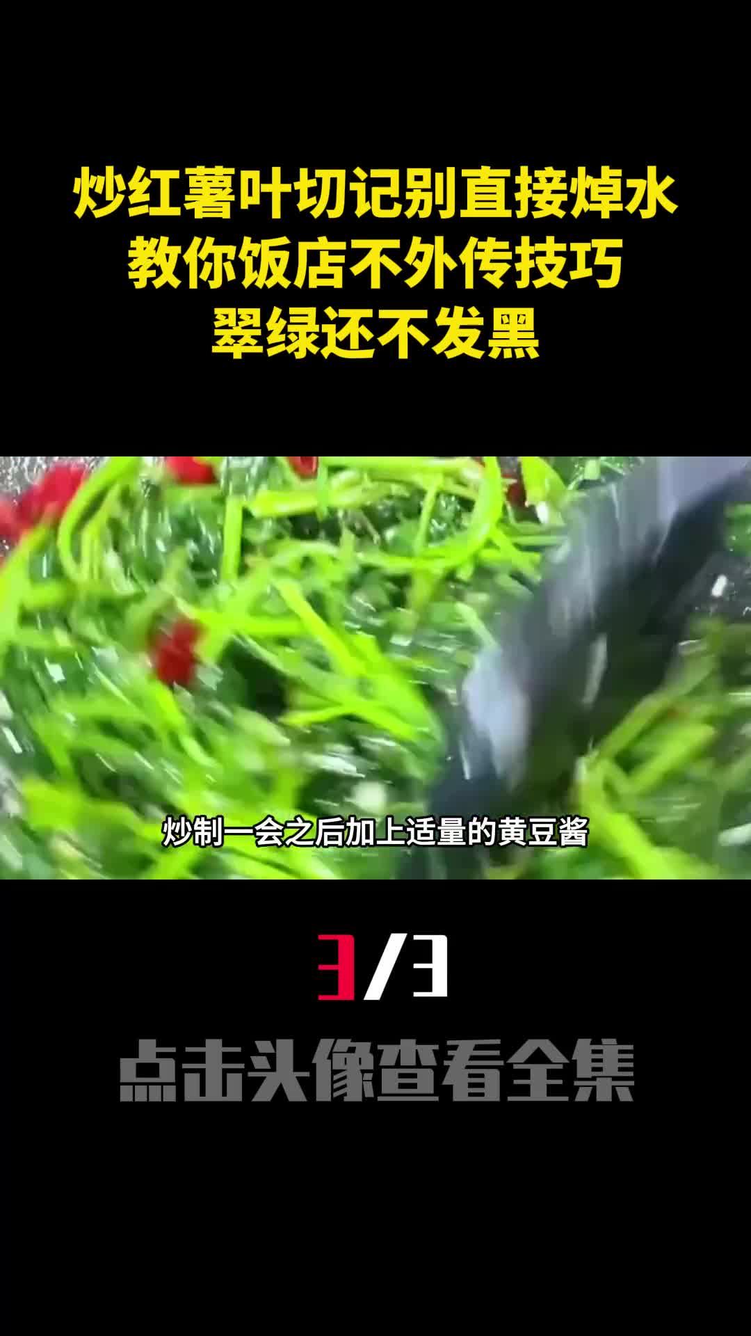 炒红薯叶切记别直接焯水教你饭店不外传技巧翠绿还不发黑3