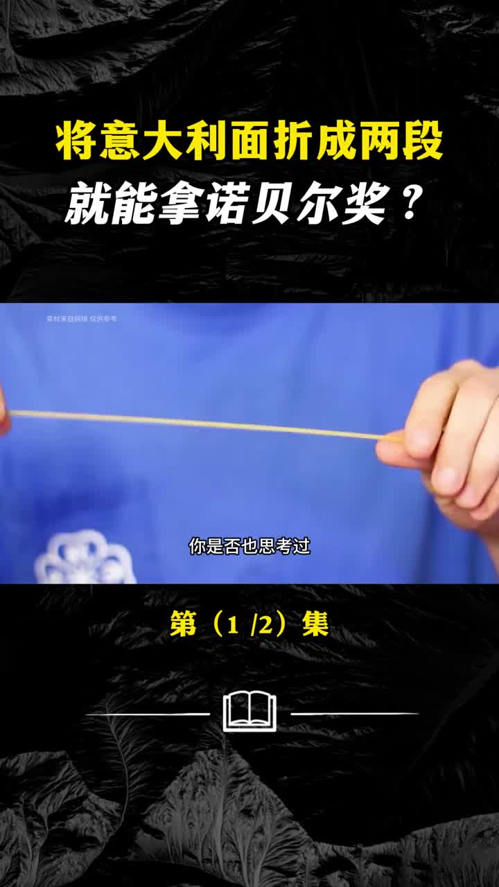 为何研究意面折成两段就能拿诺贝尔奖