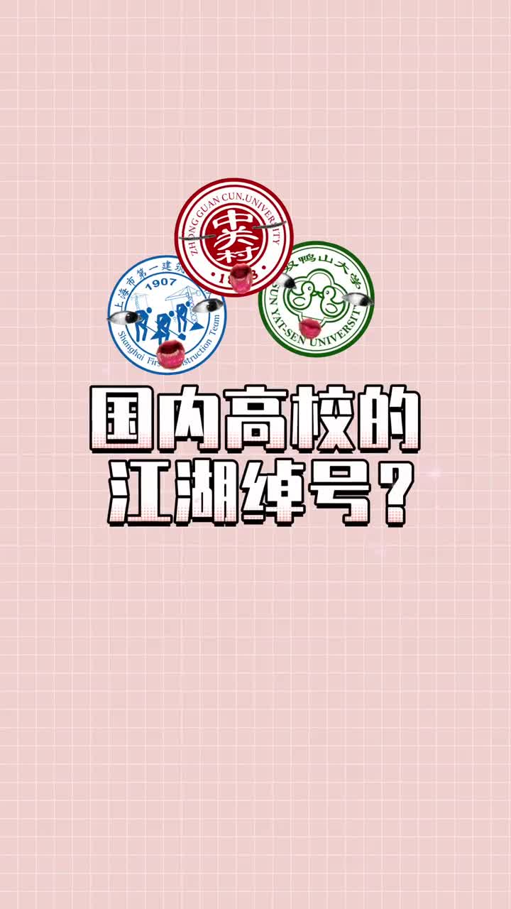 那些国内知名高校的江湖绰号有你的母校吗