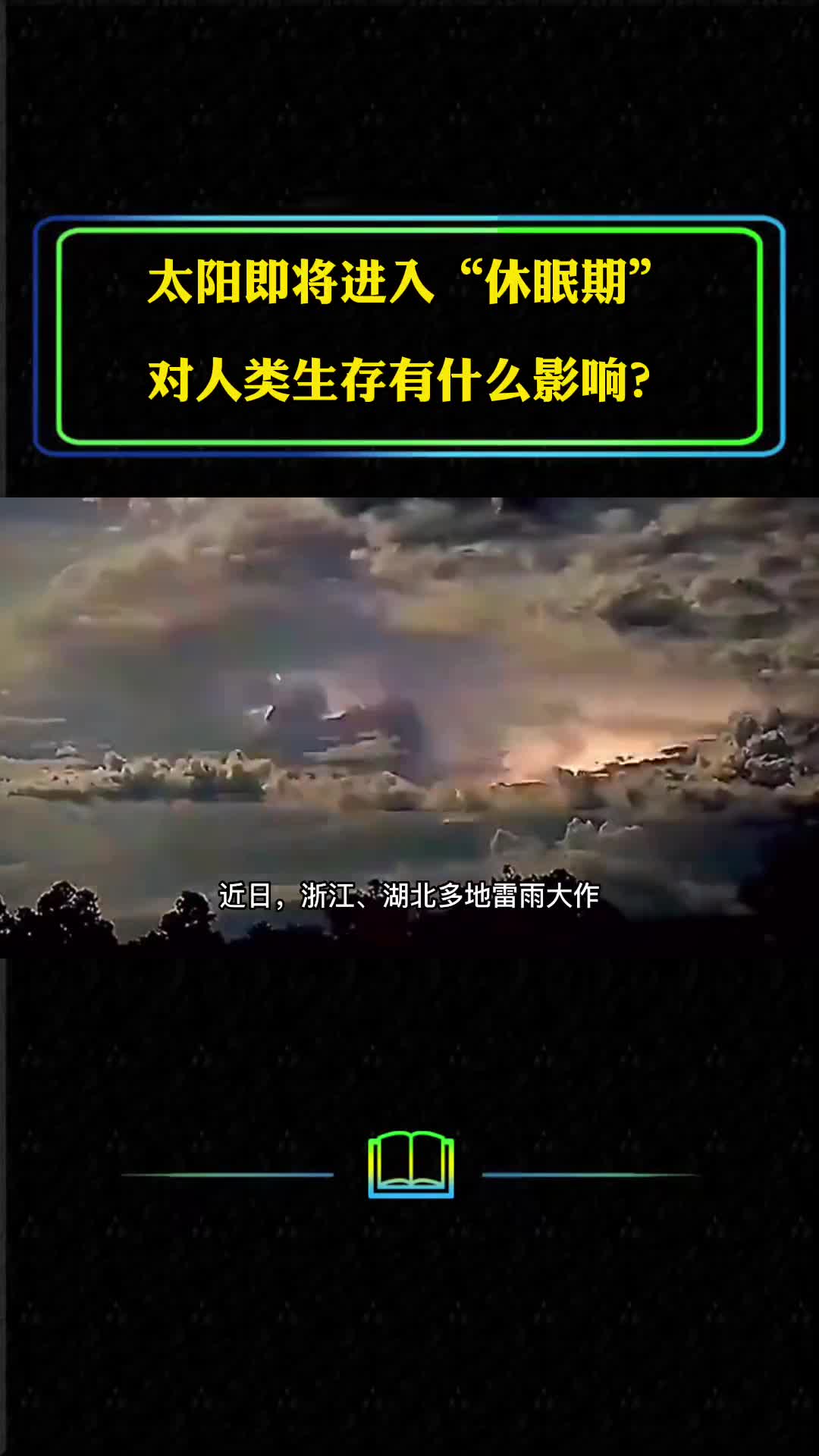 太阳即将进入休眠期是什么原因造成的对人类生存有什么影响