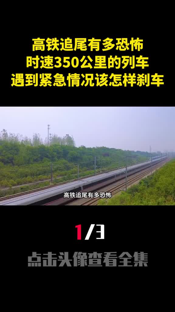 高铁追尾有多恐怖时速350公里的列车遇到紧急情况该怎样刹车1