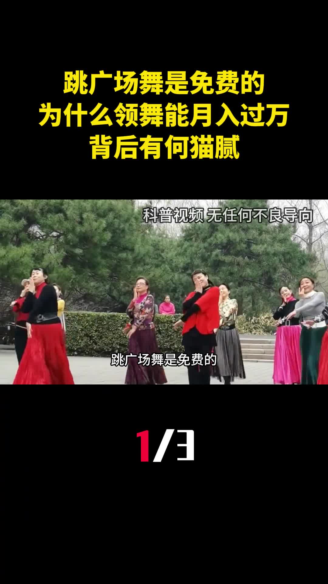 跳广场舞是免费的为什么领舞能月入过万背后有何猫腻1