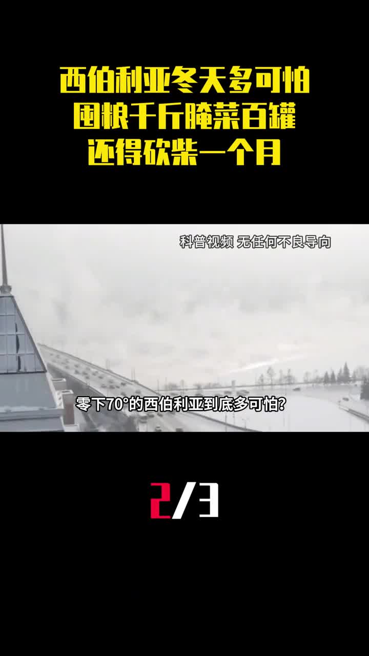 西伯利亚冬天有多可怕囤粮千斤腌菜百罐还得砍柴一个月2