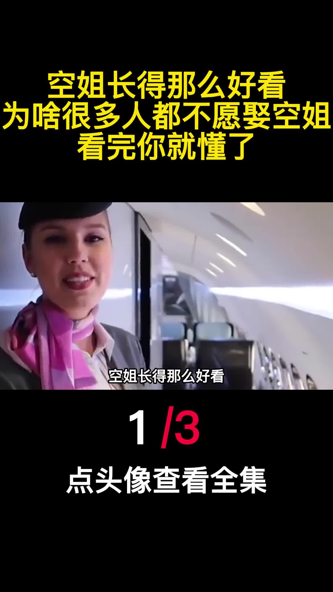 空姐长得那么好看为啥很多人都不愿娶空姐看完你就懂了1
