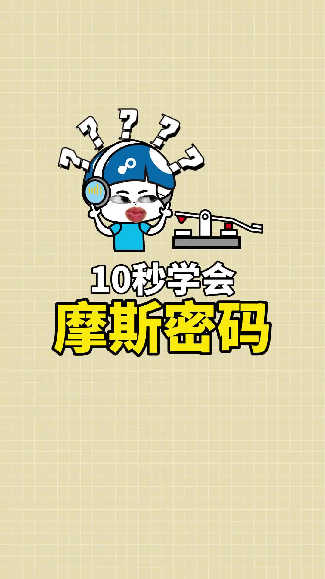 其实摩斯密码没有那么难