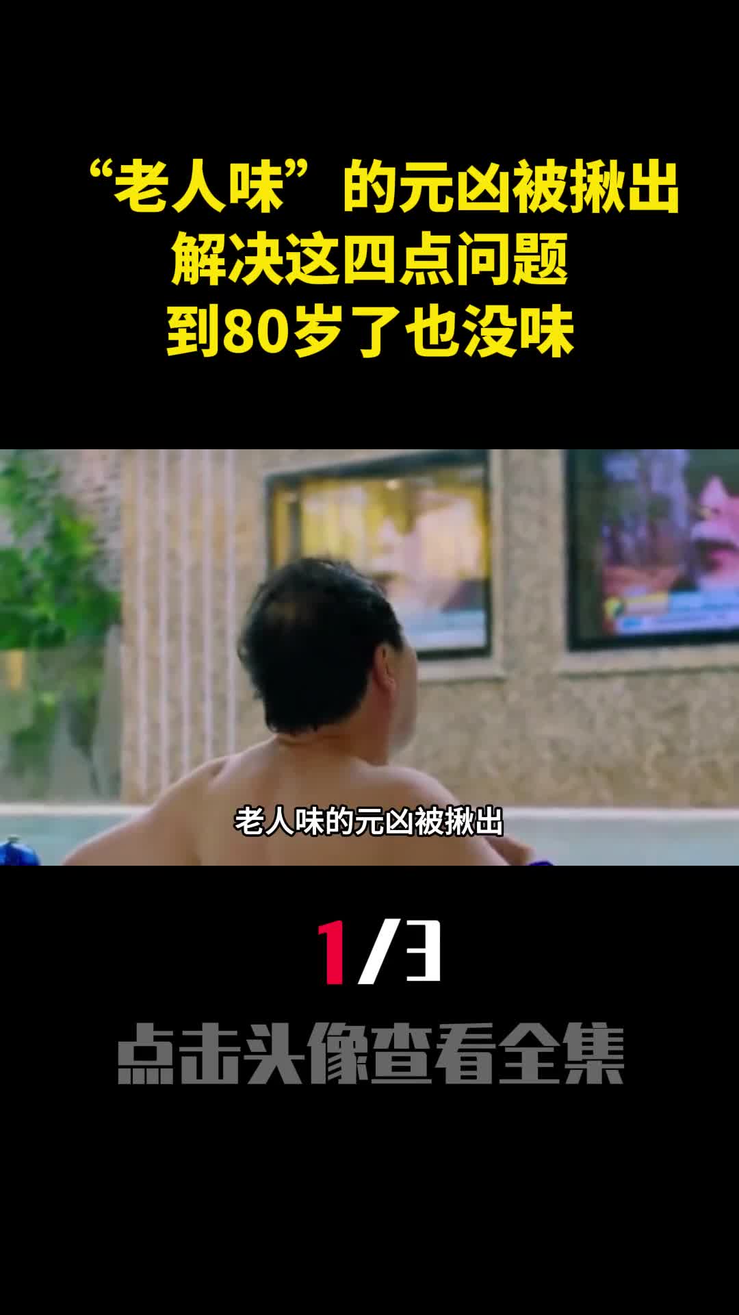 老人味的元凶被揪出解决这四点问题到80岁了也没味1
