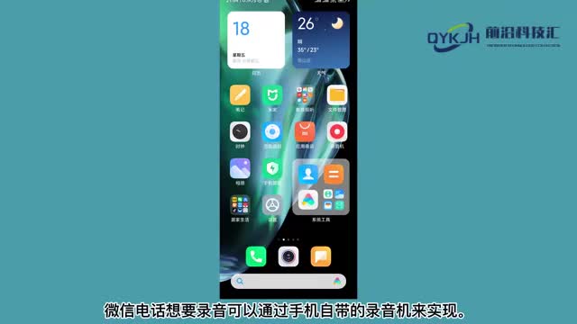 微信电话怎么录音