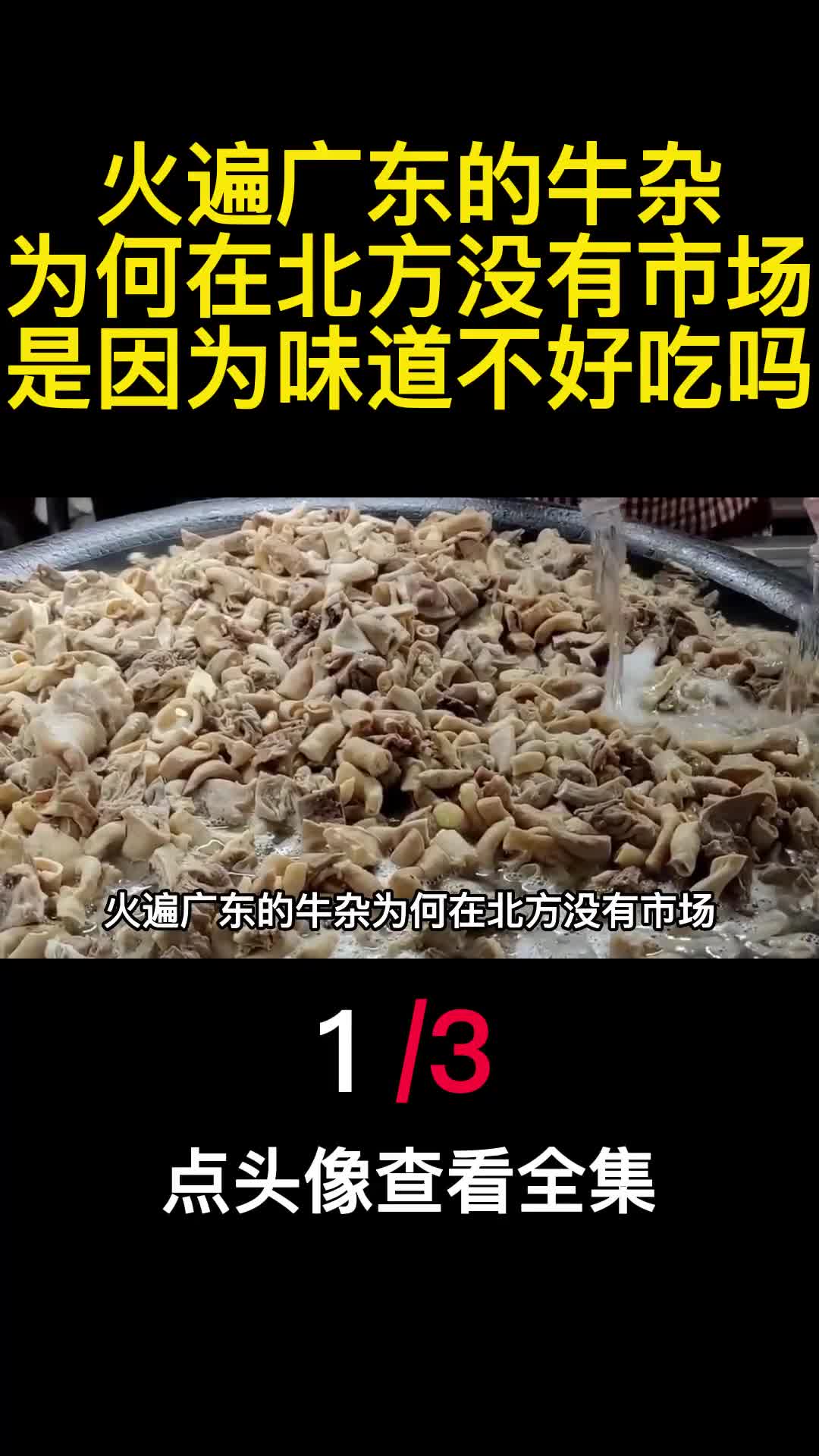 火遍广东的牛杂为何在北方没有市场是因为味道不好吃吗1