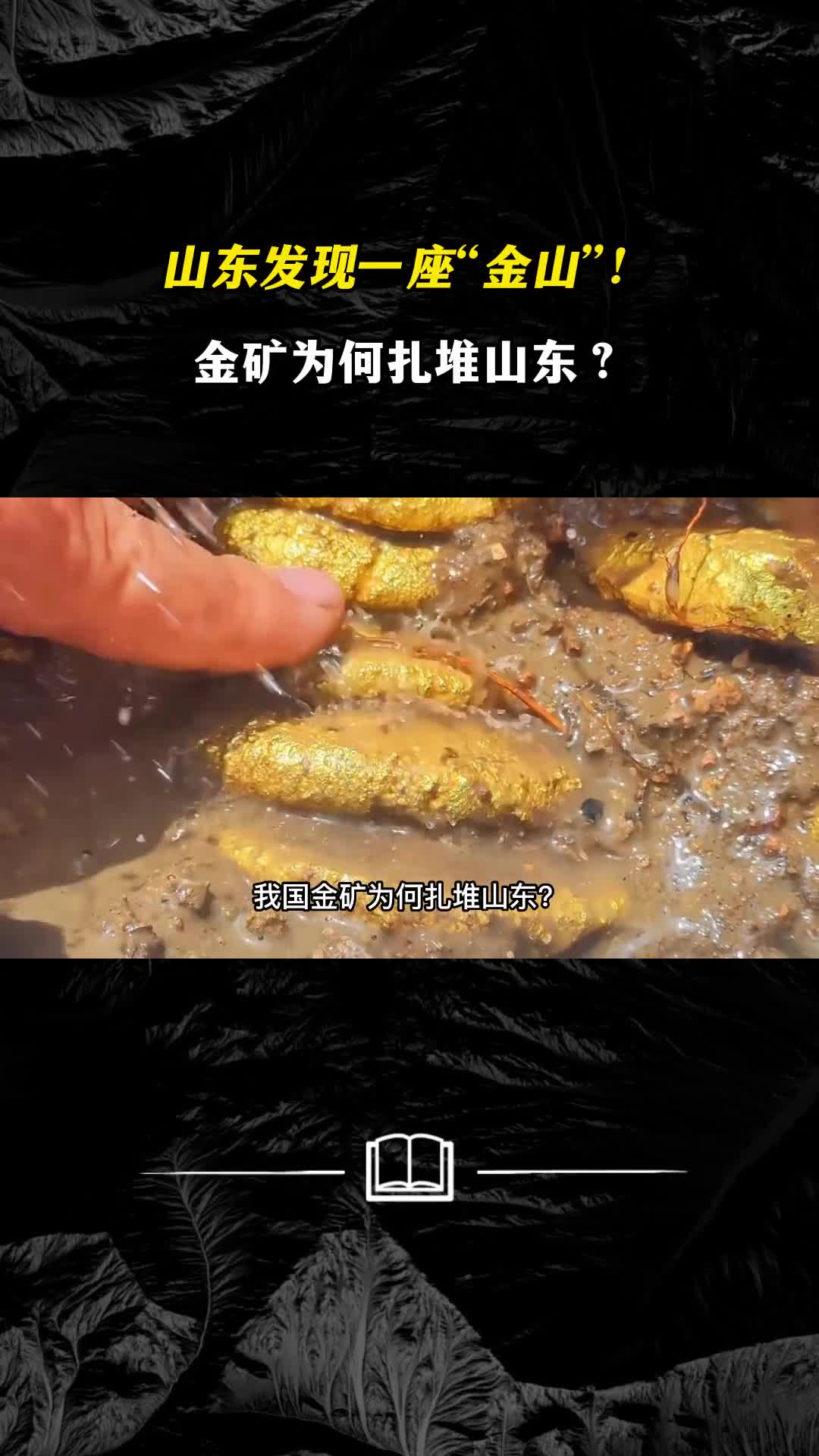 山东发现一座金山金矿为何扎堆山东黄金是怎样形成的