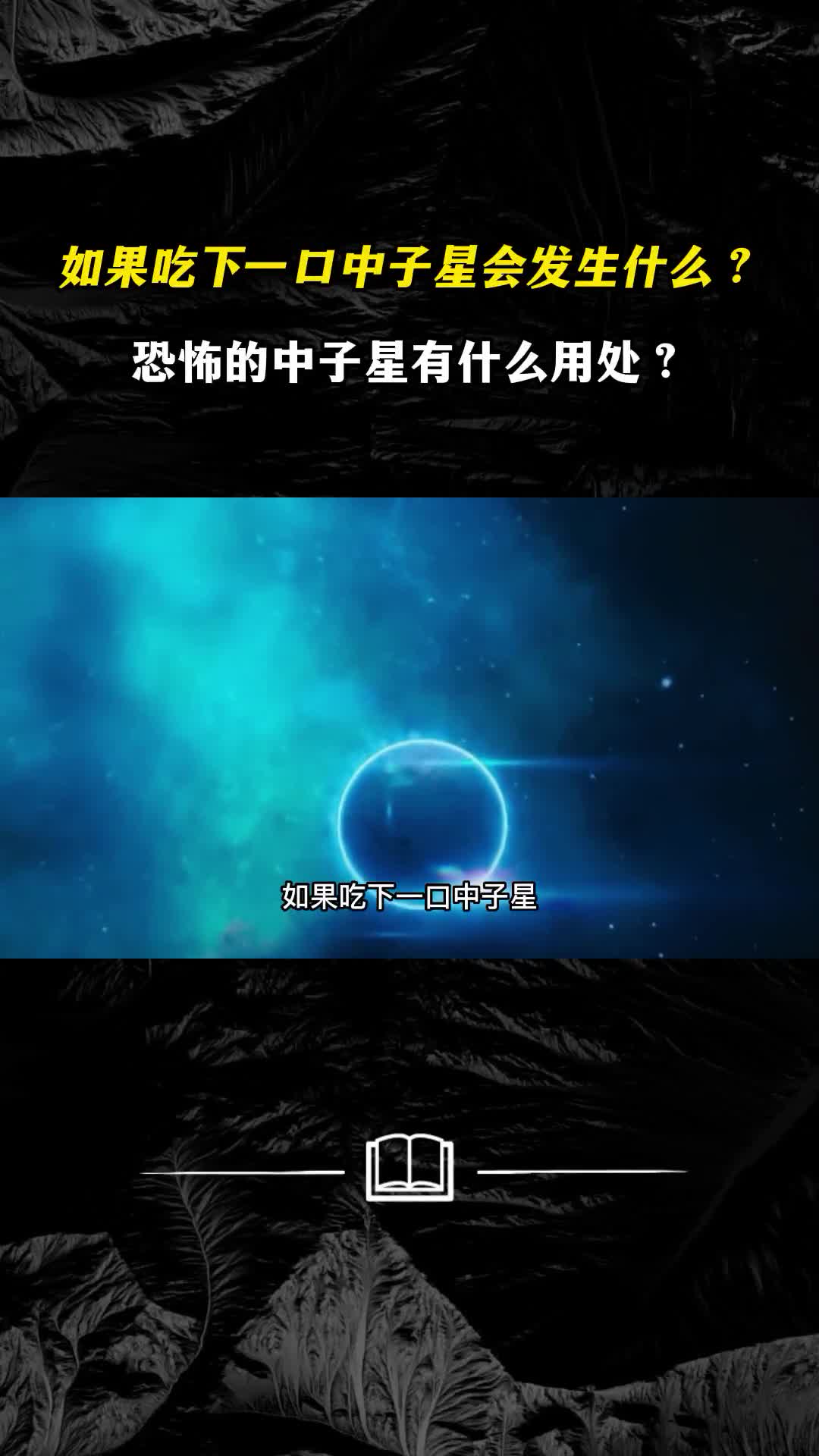 如果吃下一口中子星会发生什么恐怖的中子星有什么用处
