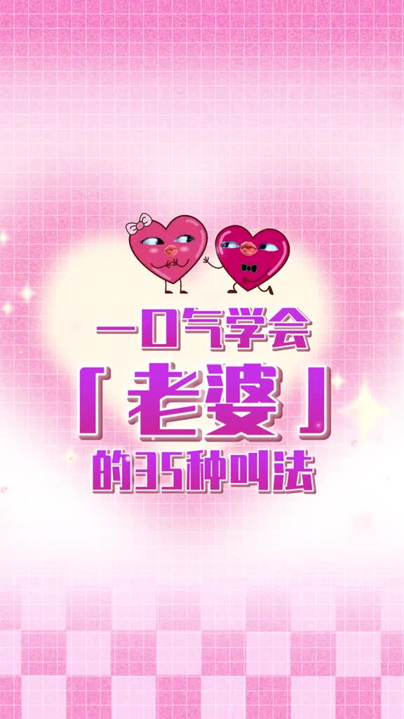 你还知道哪些老婆的叫法评论区见