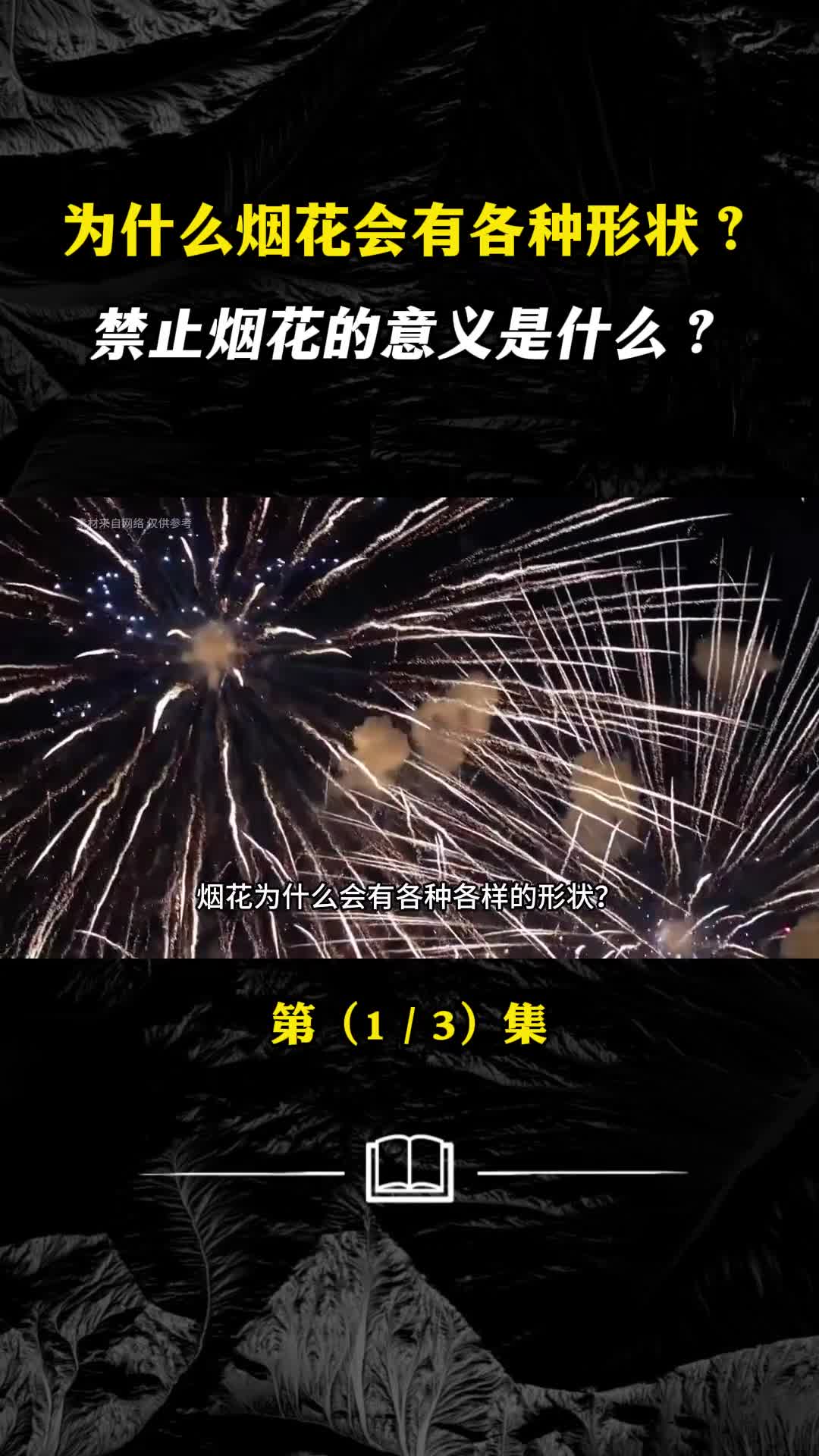 烟花的工作原理是什么过年禁止烟花的意义是什么