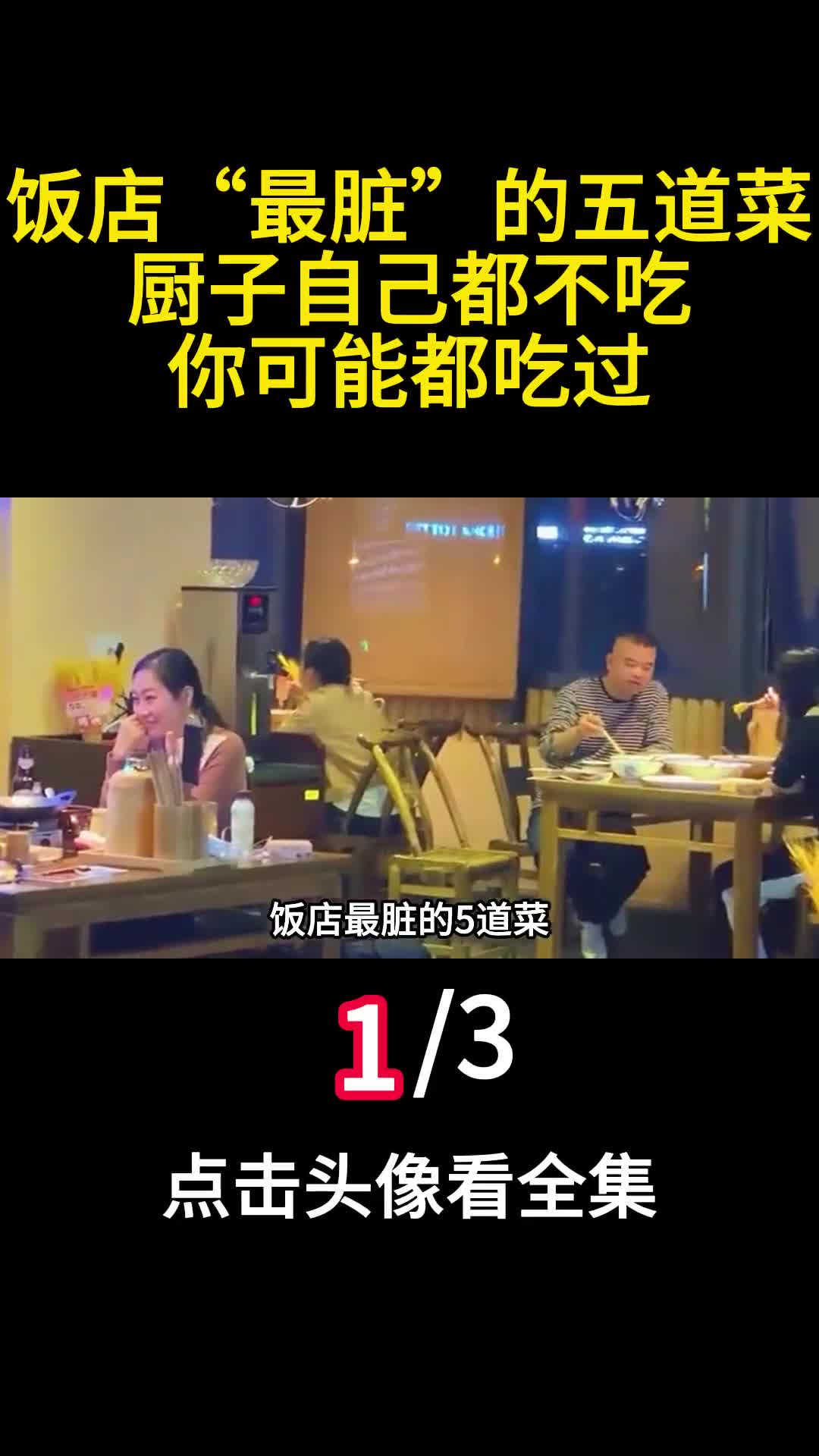 饭店最脏的五道菜厨子自己都不吃你可能都吃过1