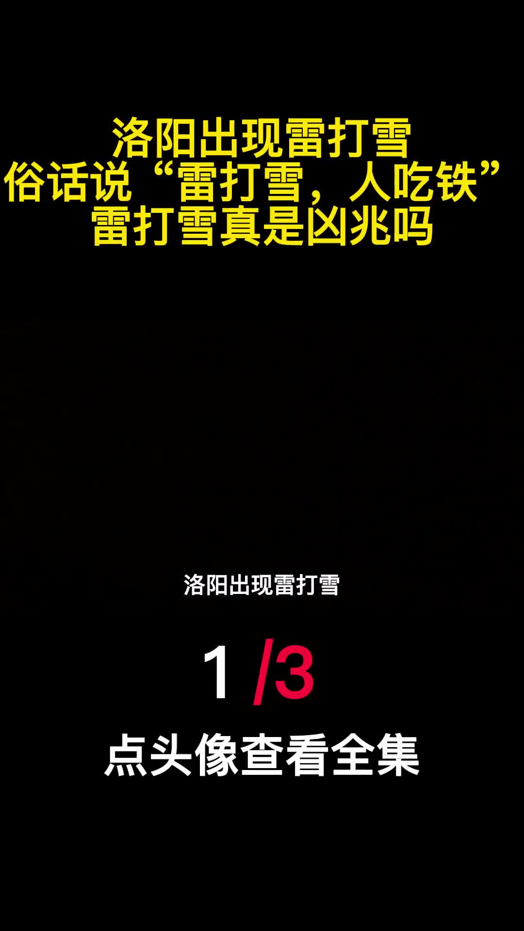 洛阳出现雷打雪俗话说雷打雪人吃铁雷打雪真是凶兆吗1