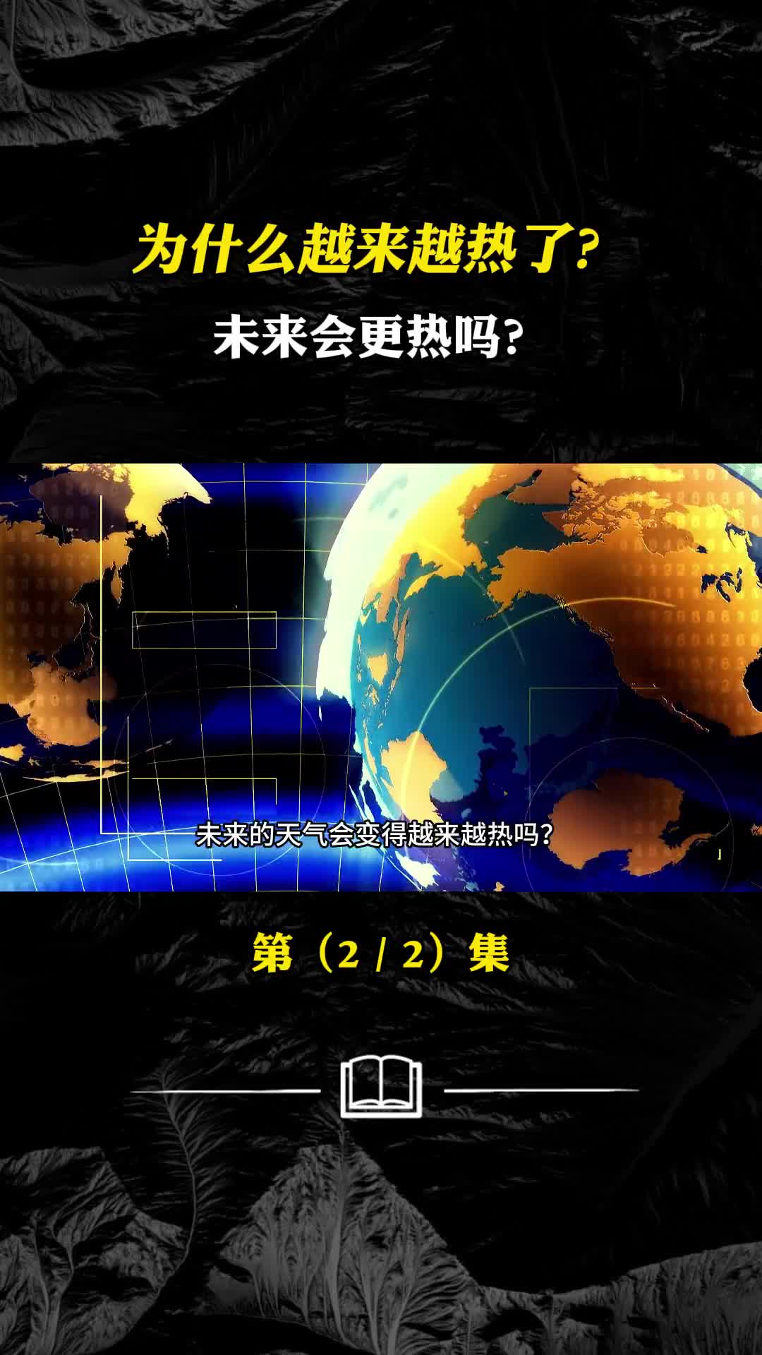 为什么越来越热了未来会更热吗是再现的厄尔尼诺吗