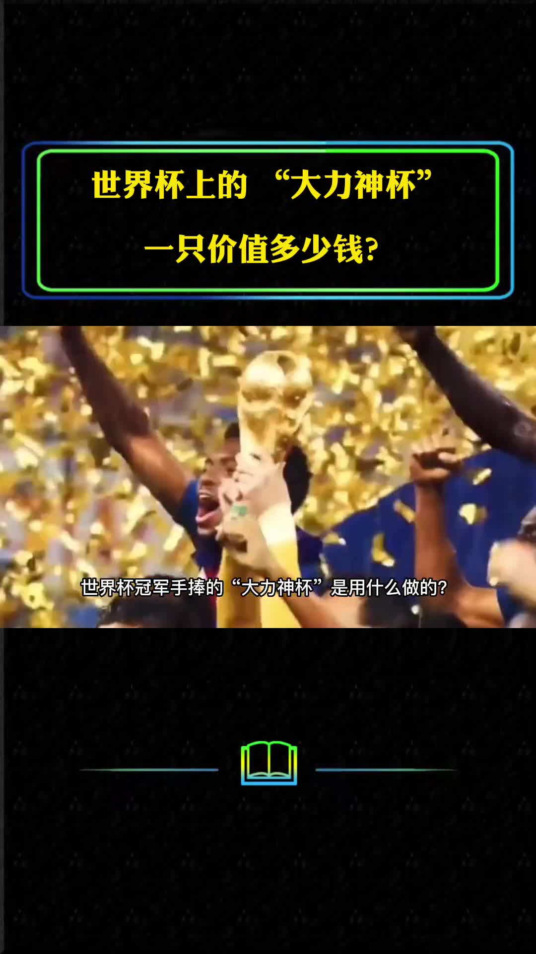 你想拥有一只大力神杯吗