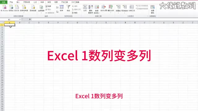 Excel1数列变多列