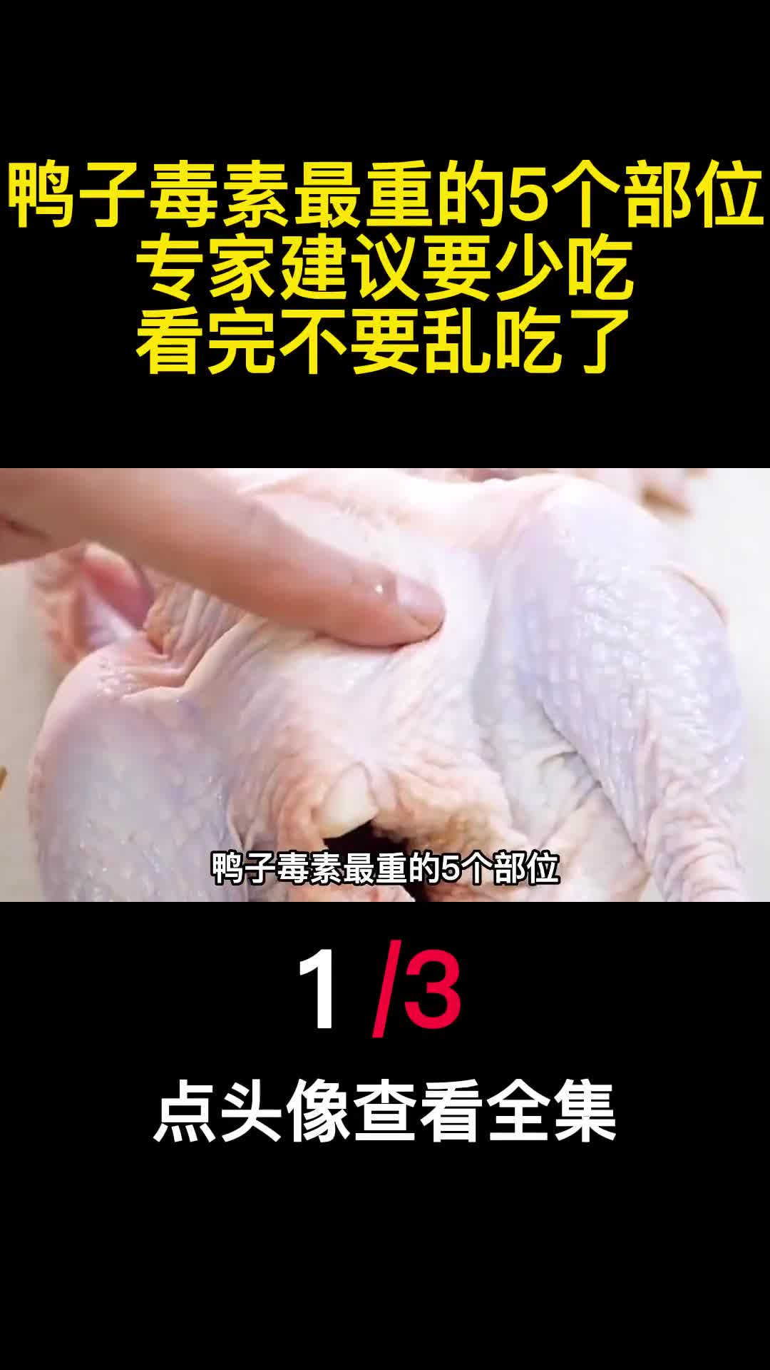 鸭子毒素最重的5个部位专家建议要少吃看完不要乱吃了1