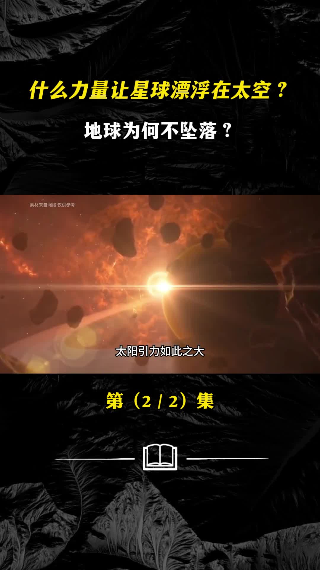 什么力量让星球漂浮在太空地球为何不坠落