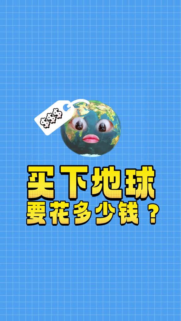 买下地球需要花多少钱还真有科学家算了一笔账
