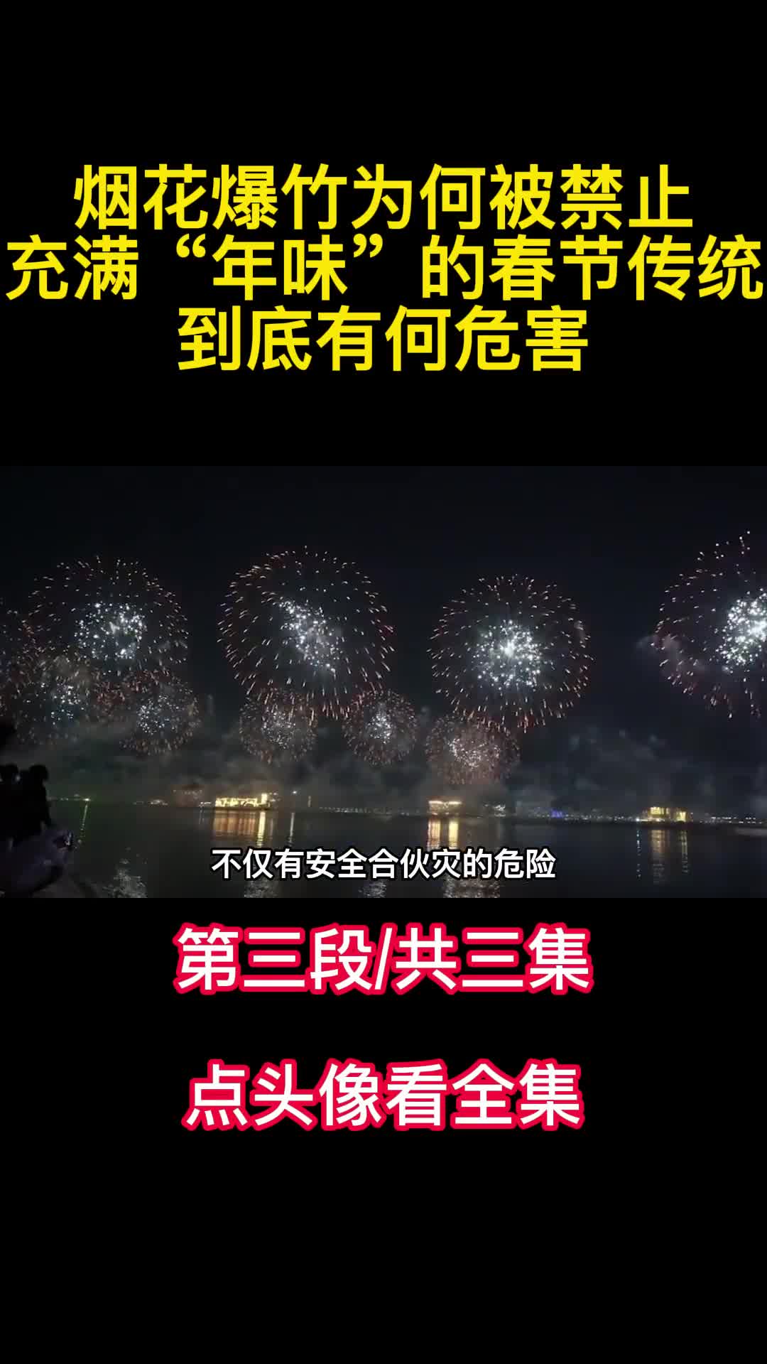 烟花爆竹为何被禁止充满年味的春节传统到底有何危害3