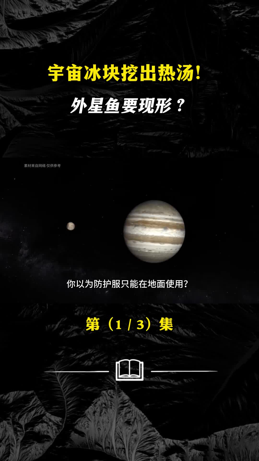 7千米冰层下的液态海洋木卫二有生命存在