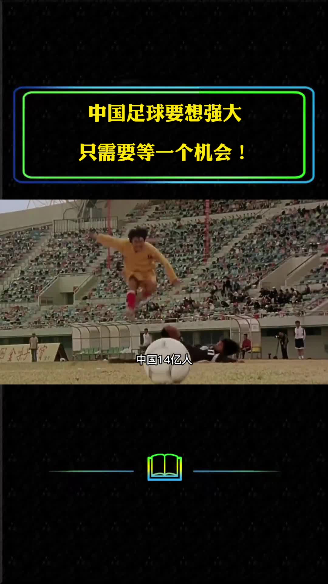中国足球要想强大只需要等一个机会足球的底层逻辑是什么