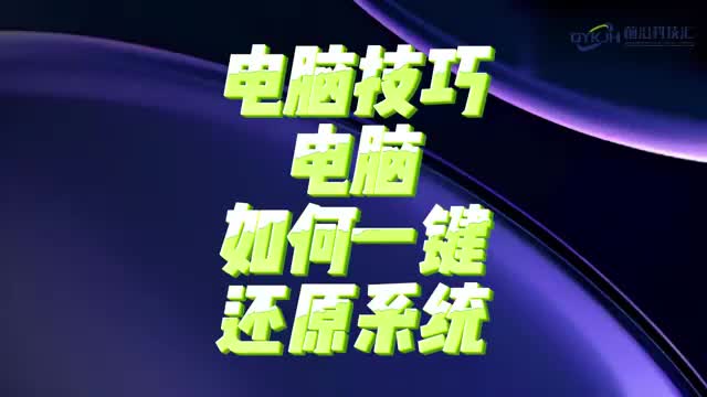 电脑技巧电脑如何一键还原系统