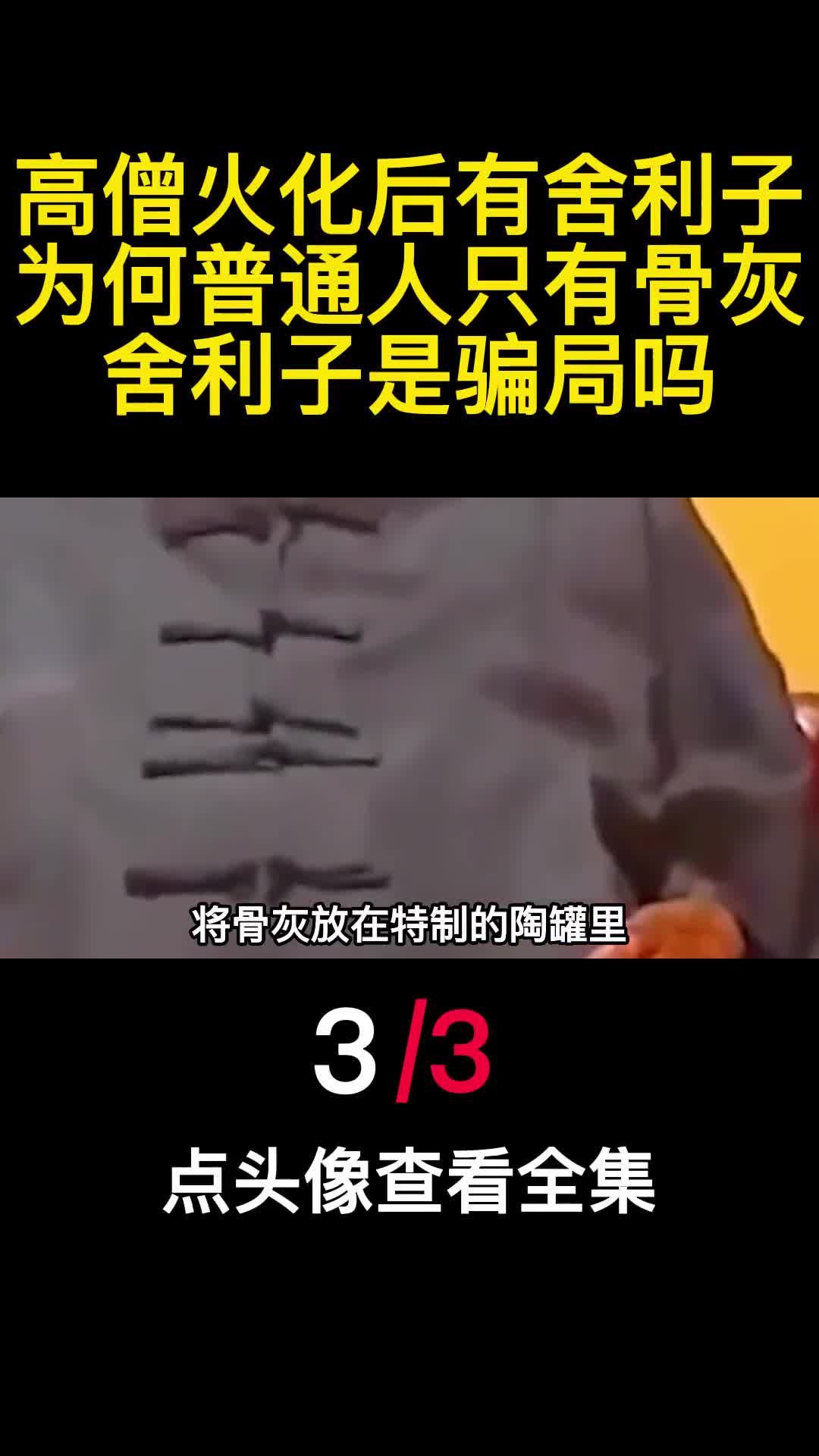 高僧火化后有舍利子为何普通人只有骨灰舍利子是骗局吗3