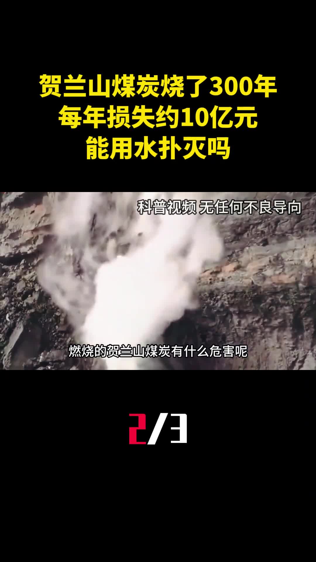 贺兰山煤炭烧了300年每年损失约10亿元能用水扑灭吗2