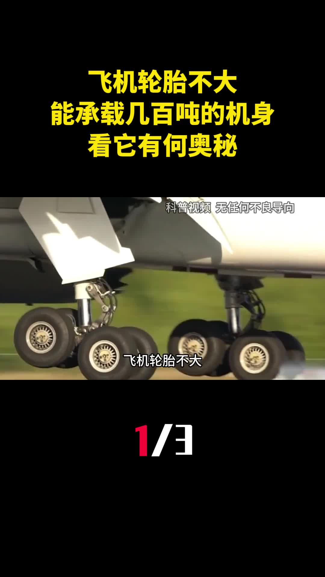 飞机轮胎不大为什么能承载几百吨的机身看它有何奥秘1