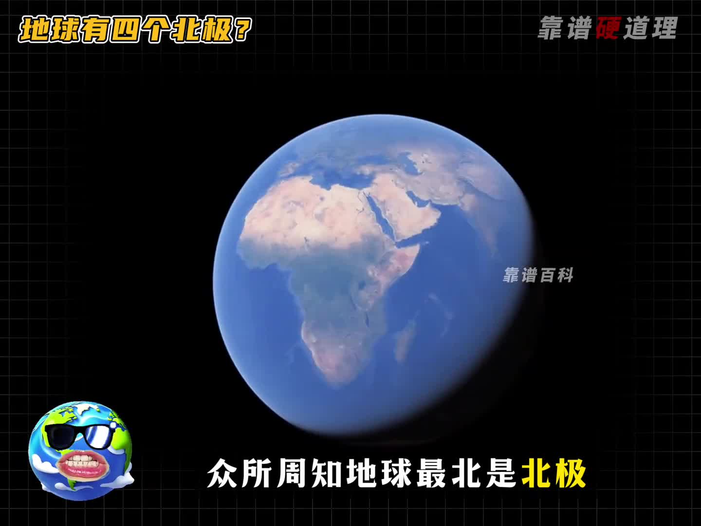 地球竟然有4个北极点最后一个至今仍无人能抵达