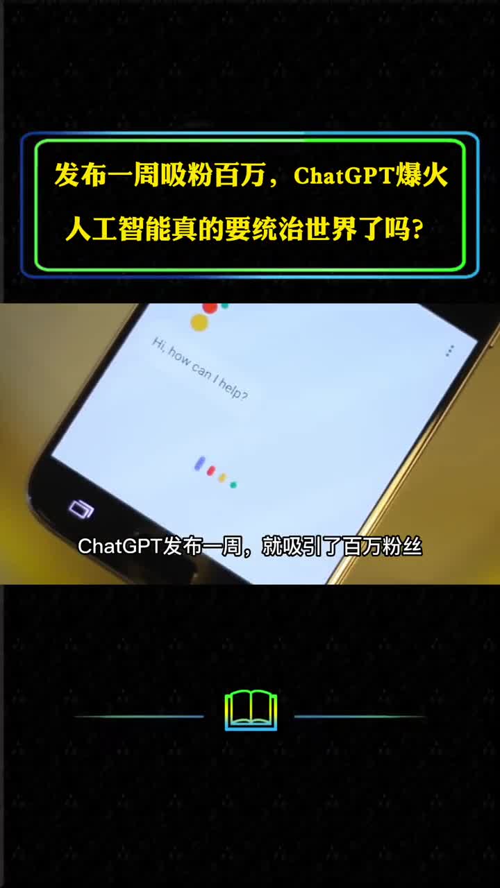 ChatGPT爆火发布一周吸粉百万人工智能真的要统治世界了吗