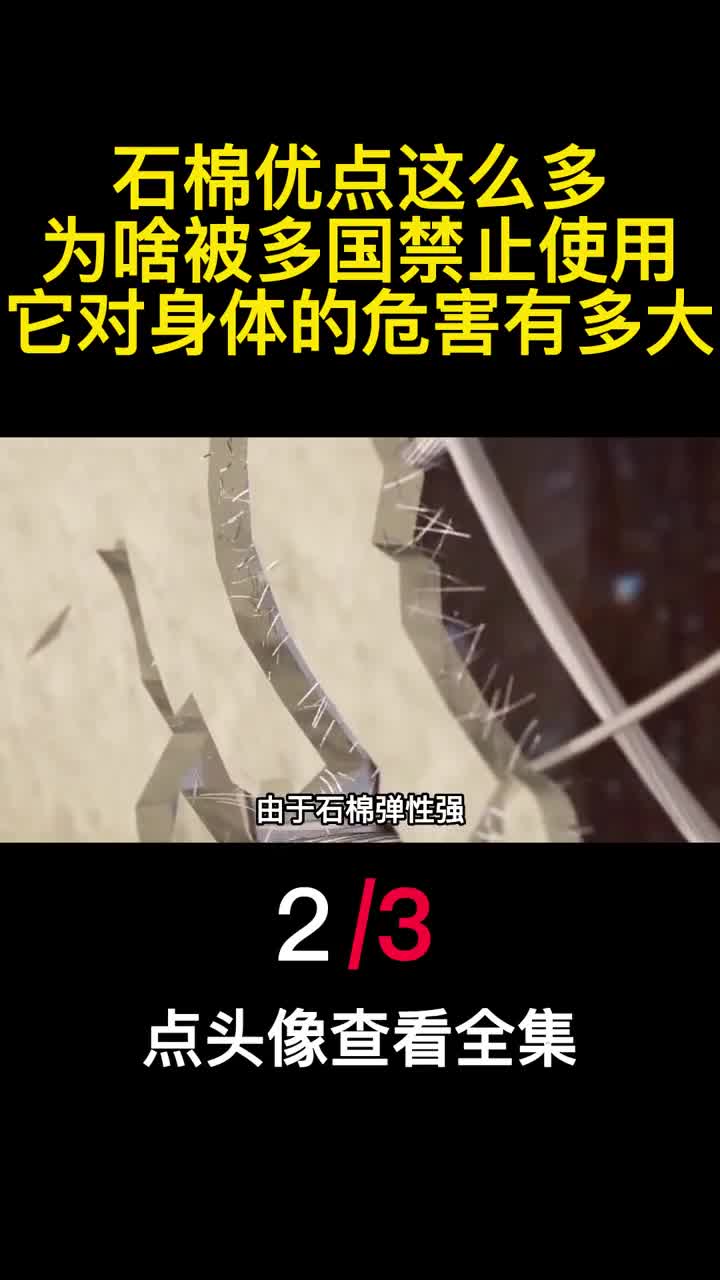 石棉优点这么多为啥被多国禁止使用它对身体的危害有多大2