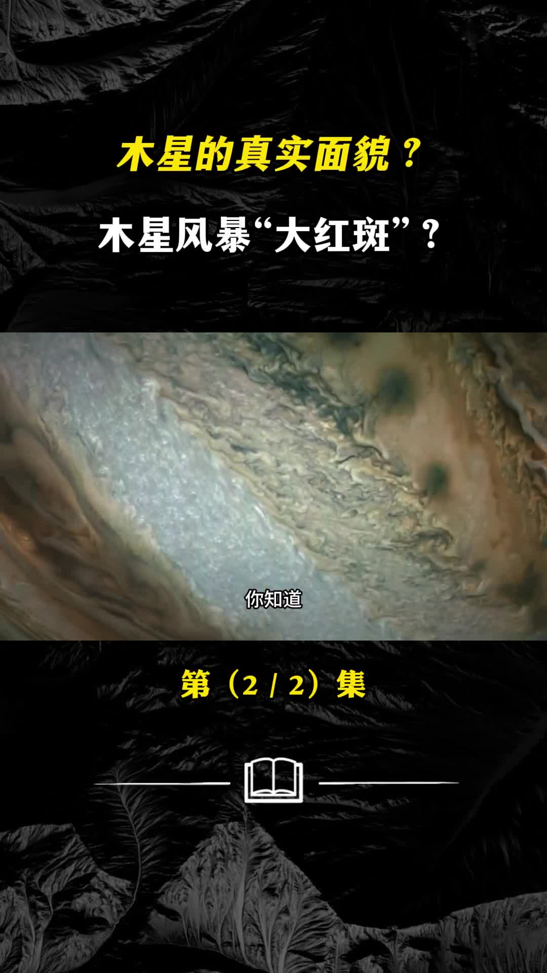 木星的真实面貌木星风暴大红斑木星隐藏什么秘密